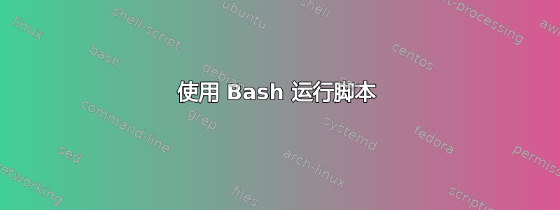 使用 Bash 运行脚本