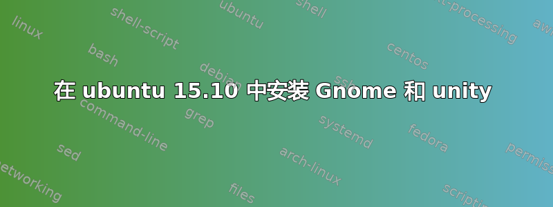 在 ubuntu 15.10 中安装 Gnome 和 unity