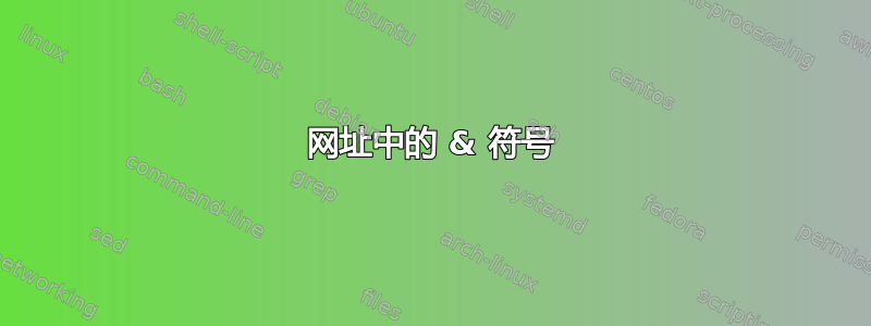 网址中的 & 符号