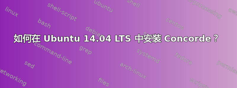 如何在 Ubuntu 14.04 LTS 中安装 Concorde？