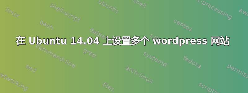 在 Ubuntu 14.04 上设置多个 wordpress 网站