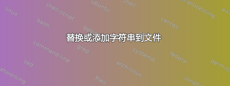 替换或添加字符串到文件