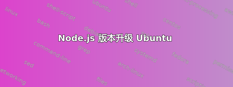 Node.js 版本升级 Ubuntu