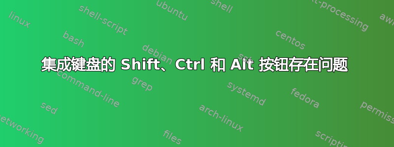 集成键盘的 Shift、Ctrl 和 Alt 按钮存在问题