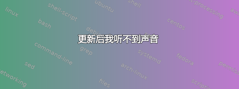 更新后我听不到声音