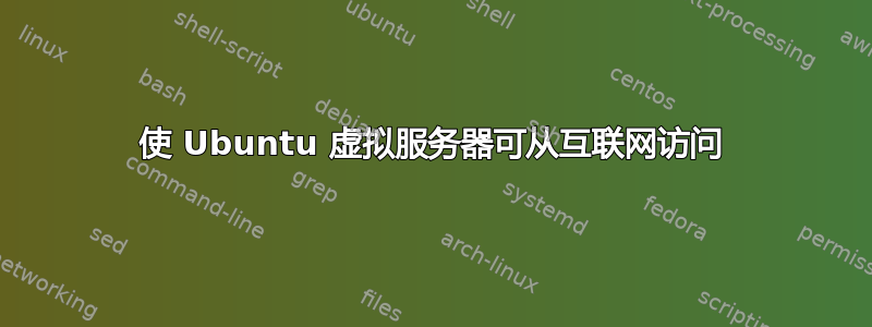 使 Ubuntu 虚拟服务器可从互联网访问