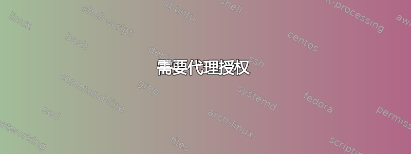 需要代理授权