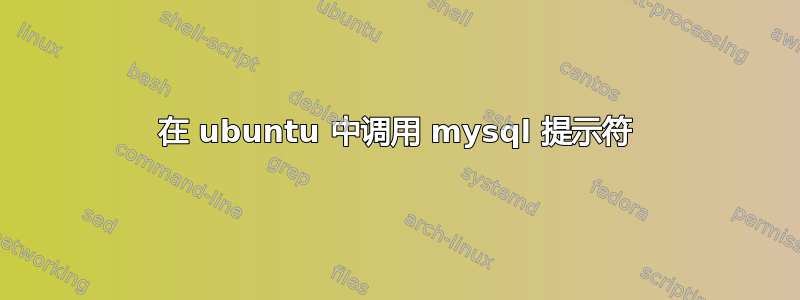 在 ubuntu 中调用 mysql 提示符