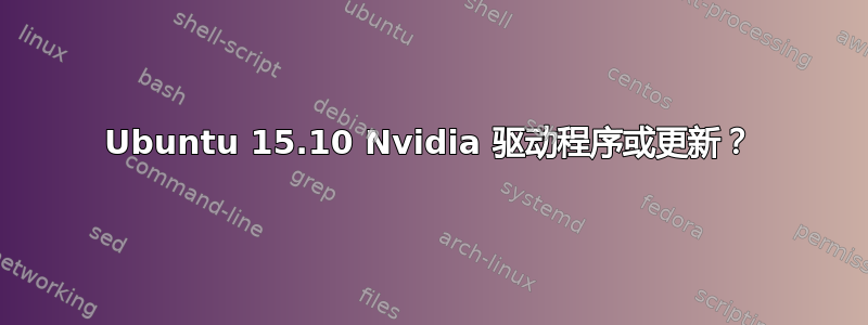 Ubuntu 15.10 Nvidia 驱动程序或更新？