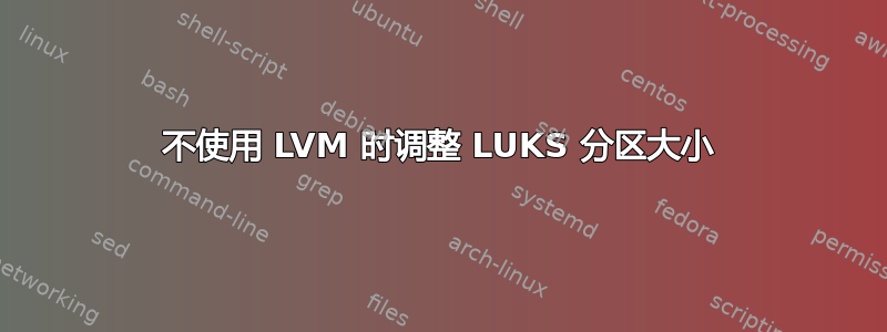 不使用 LVM 时调整 LUKS 分区大小