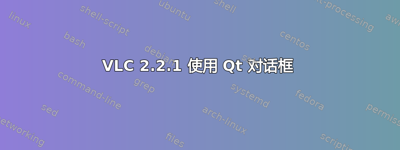 VLC 2.2.1 使用 Qt 对话框