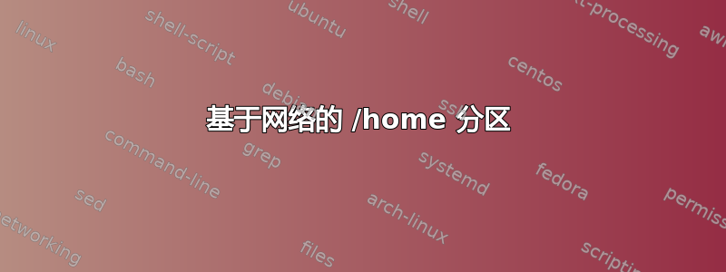 基于网络的 /home 分区