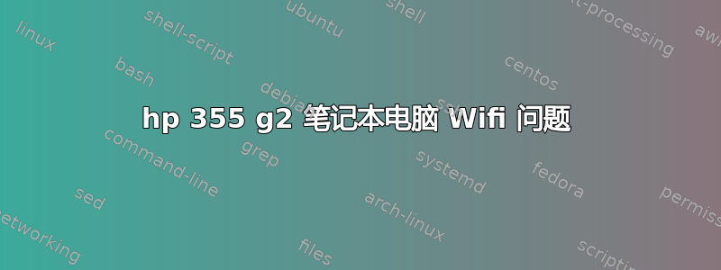 hp 355 g2 笔记本电脑 Wifi 问题