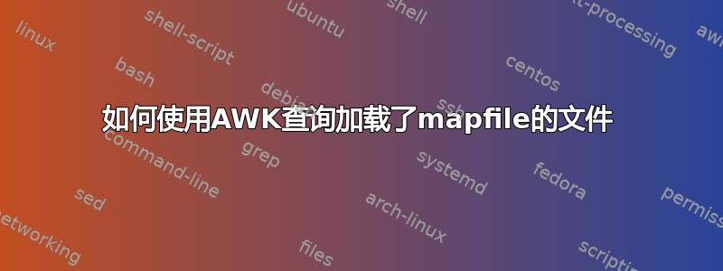 如何使用AWK查询加载了mapfile的文件