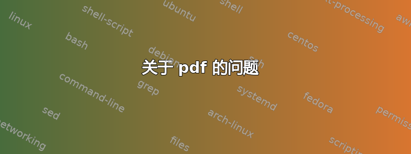 关于 pdf 的问题 