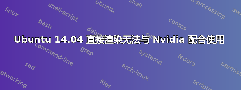 Ubuntu 14.04 直接渲染无法与 Nvidia 配合使用