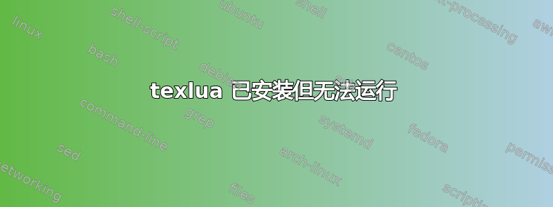 texlua 已安装但无法运行