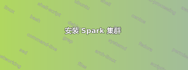 安装 Spark 集群