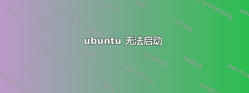 ubuntu 无法启动