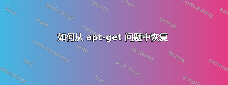 如何从 apt-get 问题中恢复