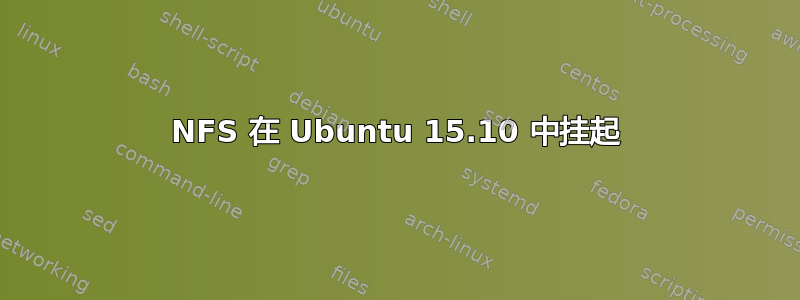 NFS 在 Ubuntu 15.10 中挂起