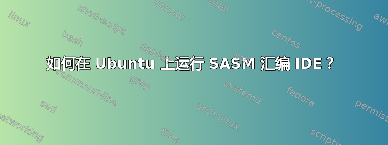 如何在 Ubuntu 上运行 SASM 汇编 IDE？