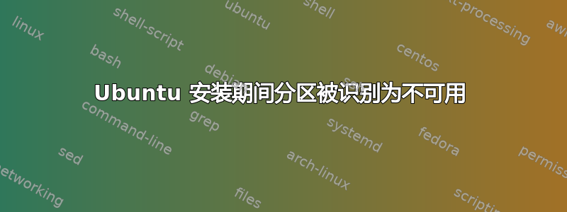 Ubuntu 安装期间分区被识别为不可用