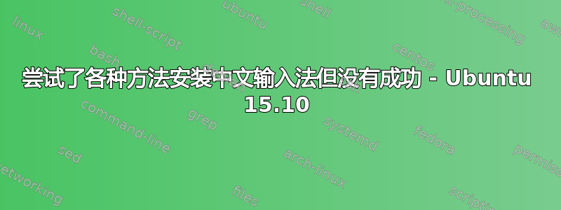 尝试了各种方法安装中文输入法但没有成功 - Ubuntu 15.10