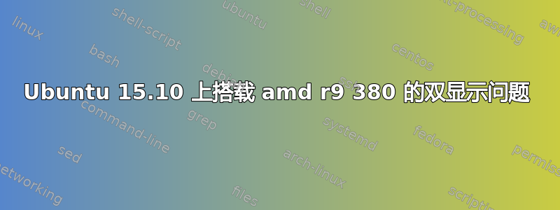 Ubuntu 15.10 上搭载 amd r9 380 的双显示问题