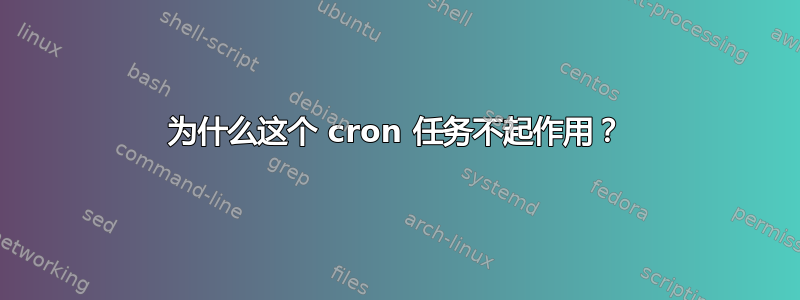 为什么这个 cron 任务不起作用？