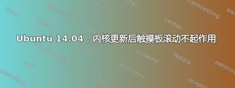 Ubuntu 14.04，内核更新后触摸板滚动不起作用