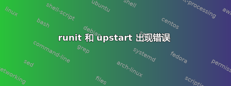 runit 和 upstart 出现错误