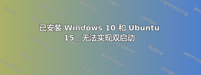 已安装 Windows 10 和 Ubuntu 15，无法实现双启动