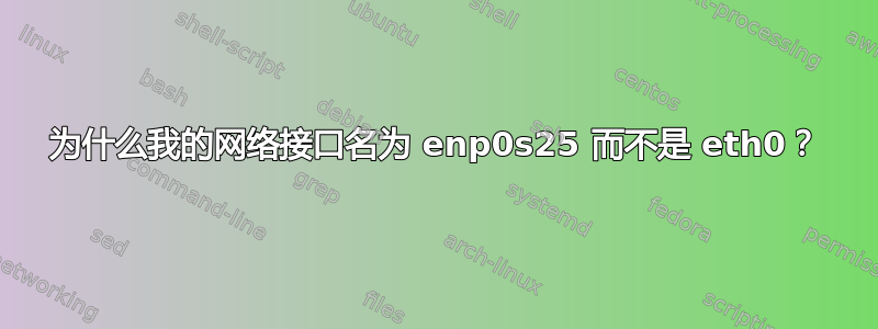 为什么我的网络接口名为 enp0s25 而不是 eth0？