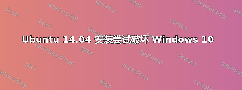 Ubuntu 14.04 安装尝试破坏 Windows 10 