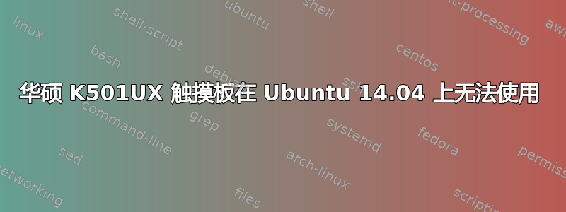 华硕 K501UX 触摸板在 Ubuntu 14.04 上无法使用