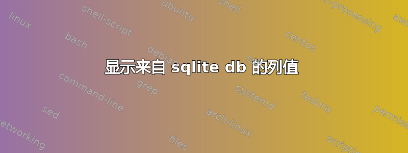 显示来自 sqlite db 的列值