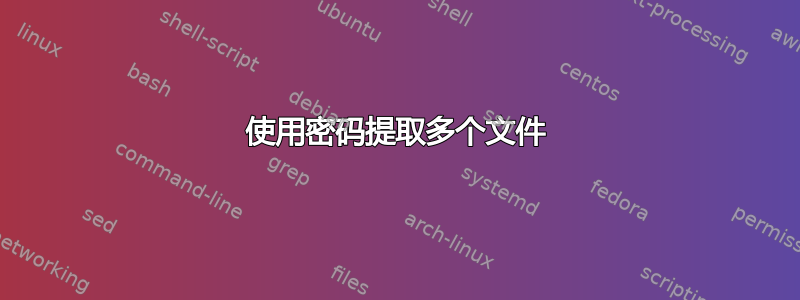 使用密码提取多个文件