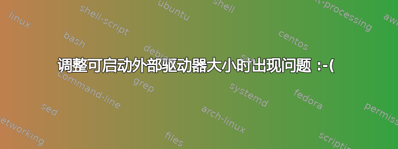 调整可启动外部驱动器大小时出现问题 :-(