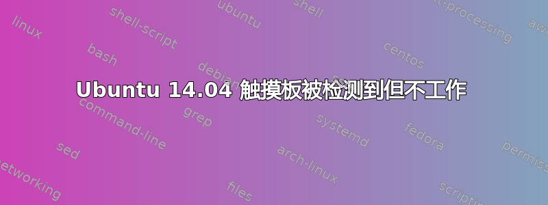 Ubuntu 14.04 触摸板被检测到但不工作