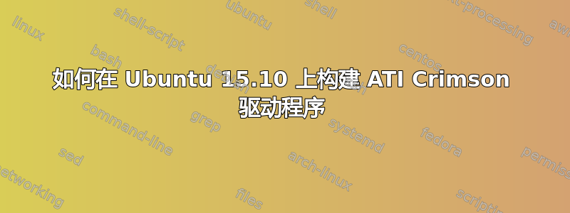 如何在 Ubuntu 15.10 上构建 ATI Crimson 驱动程序