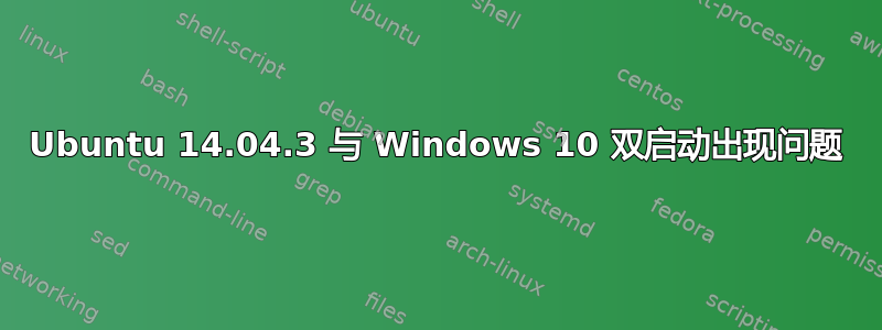 Ubuntu 14.04.3 与 Windows 10 双启动出现问题