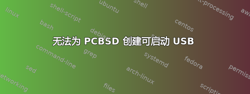 无法为 PCBSD 创建可启动 USB