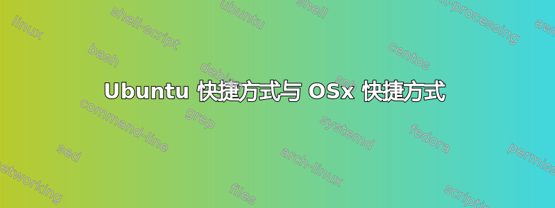 Ubuntu 快捷方式与 OSx 快捷方式