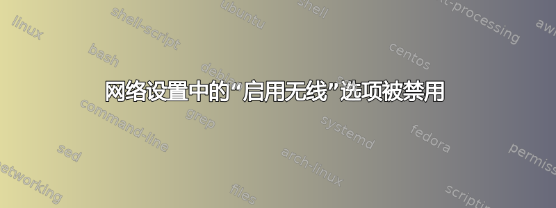 网络设置中的“启用无线”选项被禁用