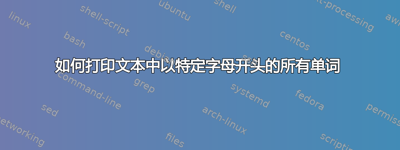 如何打印文本中以特定字母开头的所有单词