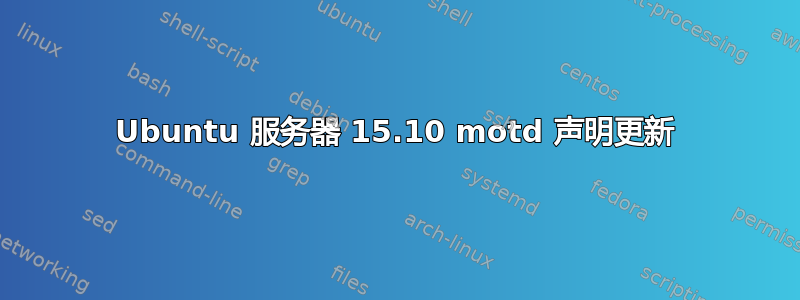 Ubuntu 服务器 15.10 motd 声明更新