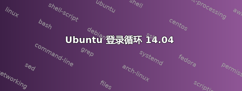 Ubuntu 登录循环 14.04