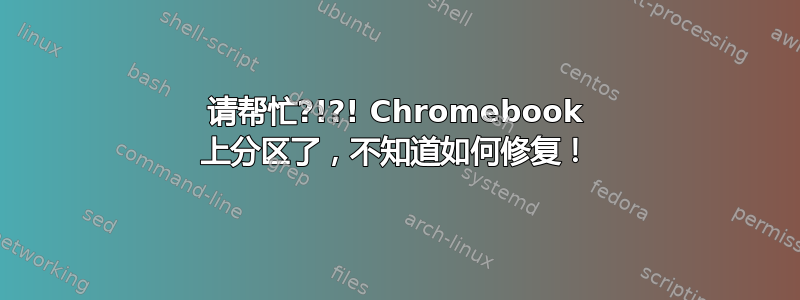 请帮忙?!?! Chromebook 上分区了，不知道如何修复！