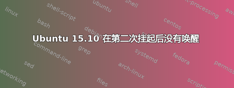 Ubuntu 15.10 在第二次挂起后没有唤醒